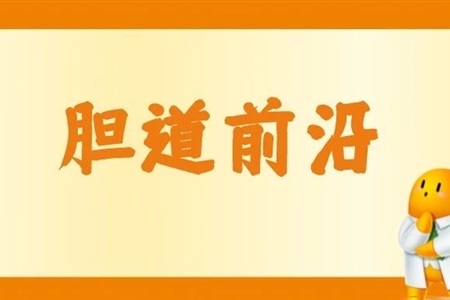 202303论著|一种新型网篮在无射线内镜胆总管结石取石术中的应用研究（含视频）