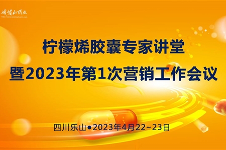 柠檬烯胶囊专家讲堂暨2023年第1次营销工作会议